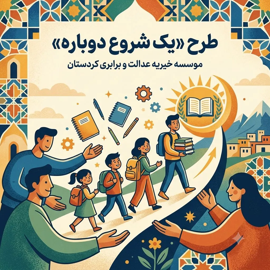 یک شروع دوباره
