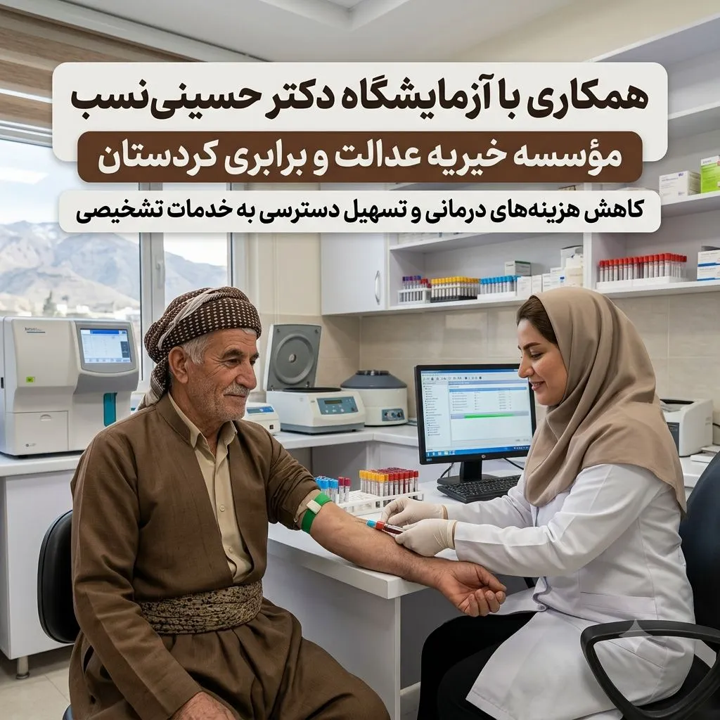 همکاری با آزمایشگاه دکتر حسینی‌نسب