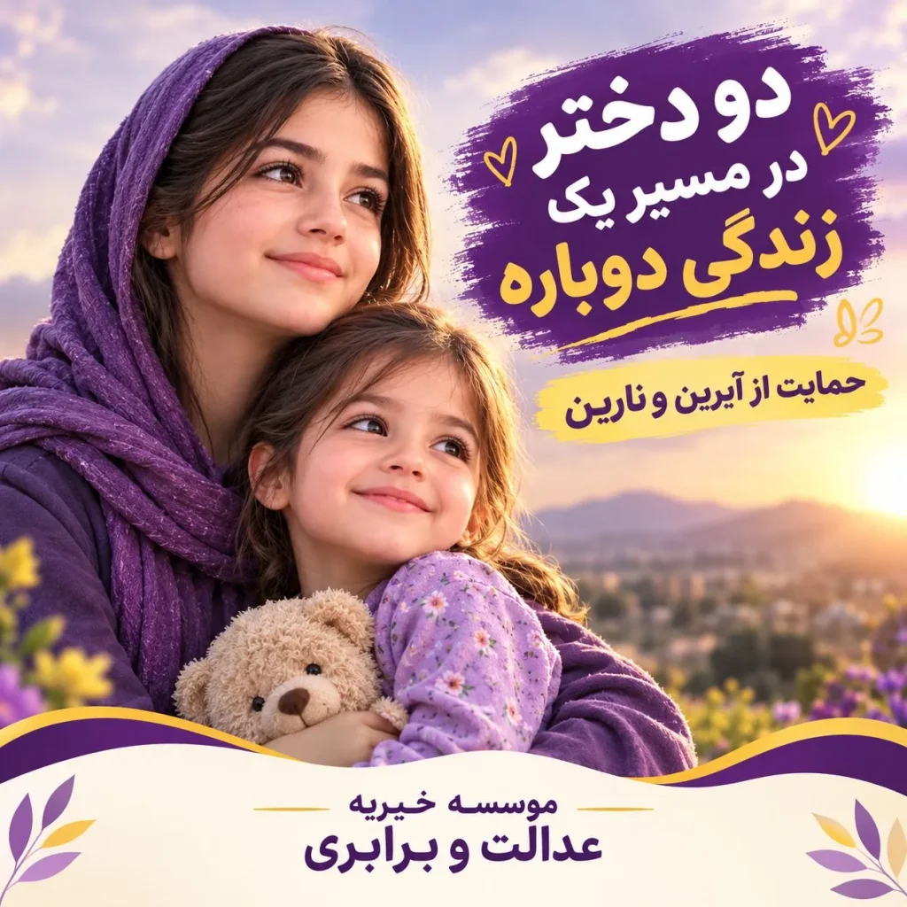حمایت از آیرین و نارین؛ دو دختر در مسیر یک زندگی دوباره