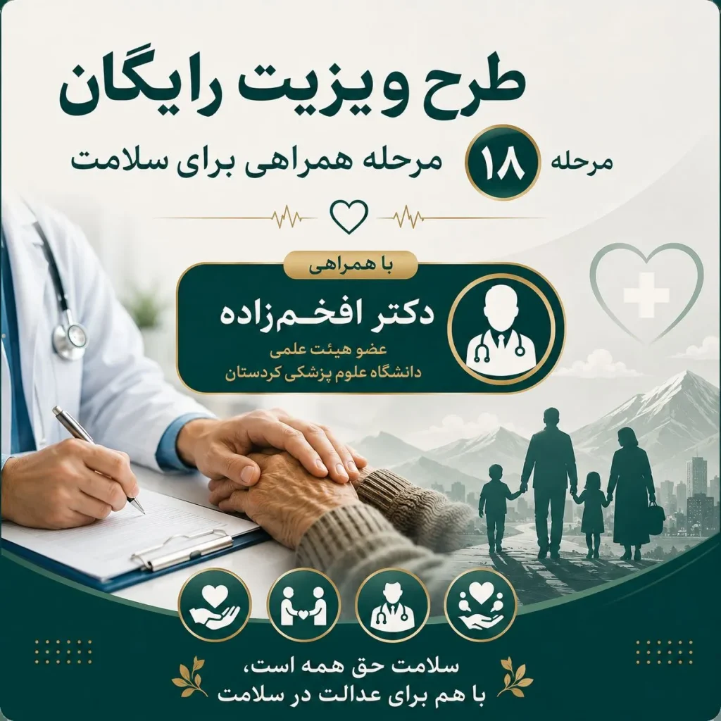 طرح ویزیت رایگان؛ ۱۸ مرحله همراهی برای سلامت