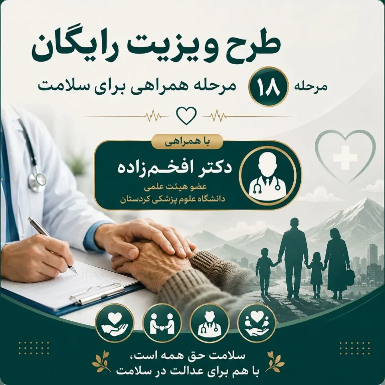 طرح ویزیت رایگان؛ ۱۸ مرحله همراهی برای سلامت