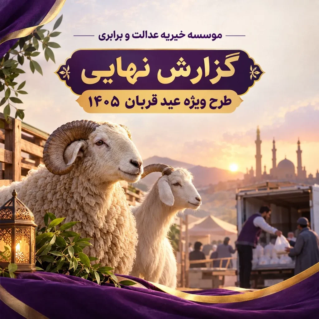 گزارش نهایی طرح ویژه عید قربان ۱۴۰۵