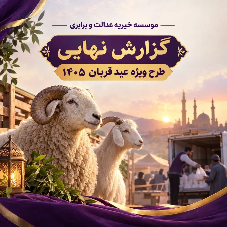 گزارش نهایی طرح ویژه عید قربان ۱۴۰۵